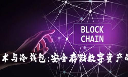  区块链技术与冷钱包：安全存储数字资产的最佳选择
