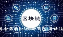 如何选择适合你的Ecomi冷钱