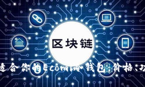 如何选择适合你的Ecomi冷钱包：价格、功能与评测
