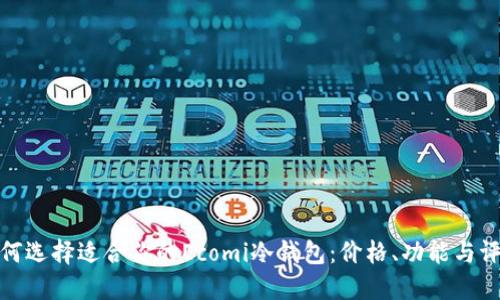 如何选择适合你的Ecomi冷钱包：价格、功能与评测