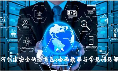 如何创建安全的冷钱包：全面教程与常见问题解答