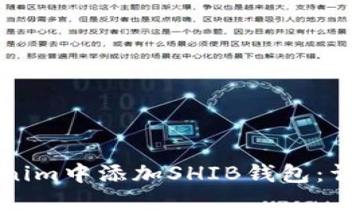 如何在Tokenim中添加SHIB钱包：详细操作指南