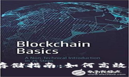 Tokenim 2.0 旷工费用存储指南：如何高效存储与管理你的矿工收益