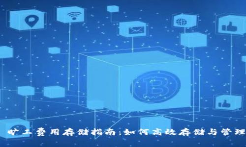 Tokenim 2.0 旷工费用存储指南：如何高效存储与管理你的矿工收益