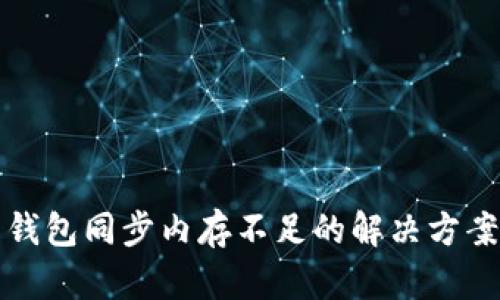 比特币钱包同步内存不足的解决方案和技巧