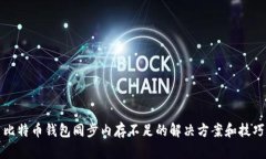 比特币钱包同步内存不足