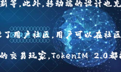 biao ti/biao tiTokenIM 2.0：全面支持多资产类型，提升数字资产管理效率/biao ti

TokenIM,多资产类型,数字资产管理,数字钱包/guanjianci

在数字货币快速发展的时代，资产管理工具的需求日益增加。用户需要一个能够支持多种资产类型的管理平台，以便在不同的项目之间灵活转换和管理。TokenIM 2.0应运而生，致力于为用户提供一个高效、安全的数字资产管理解决方案。以下将详细介绍TokenIM 2.0的多资产支持、用户体验与安全性等方面。

一、TokenIM 2.0的多资产类型支持
TokenIM 2.0的最强大之处在于它对多资产类型的支持。无论是主流的比特币、以太坊，还是其他新兴的加密货币，TokenIM 2.0均能有效管理。支持的资产类型包括：
ul
listrong比特币（BTC）/strong：作为数字货币的先锋，TokenIM 2.0对比特币的支持使其能够吸引广泛的用户基础。/li
listrong以太坊（ETH）/strong：以太坊的智能合约功能使其成为DeFi和NFT领域的重要资产，TokenIM 2.0也为其提供了良好的支持。/li
listrong稳定币（USDT、USDC等）/strong：稳定币在数字资产交易中扮演着重要角色，TokenIM 2.0的多资产服务可以令用户更方便地进行交易和兑换。/li
listrong自定义代币/strong：用户可以在TokenIM 2.0中添加自定义代币，增强了资产管理的灵活性。/li
/ul

二、提升用户体验
TokenIM 2.0不仅在资产类型上表现优异，其用户体验也得到了极大的提升。平台采用了简洁直观的界面设计，用户可以轻松找到所需功能。具体来说，TokenIM 2.0的用户体验主要体现在以下几个方面：

ul
listrong一站式管理/strong：用户可以在一个平台上管理多种资产，免去了在不同平台之间切换的麻烦。/li
listrong实时数据更新/strong：TokenIM 2.0提供实时的市场数据，让用户随时掌握资产动向。/li
listrong多语言支持/strong：平台支持多种语言，便于来自不同地区的用户使用。/li
listrong个性化设置/strong：用户可以根据自身需求调整界面布局和功能设置，实现个性化管理。/li
/ul

三、安全性保障
在数字资产管理中，安全性无疑是用户最为关注的问题之一。TokenIM 2.0在安全性方面采取了多重防护措施，包括：

ul
listrong多重签名技术/strong：通过多重签名，提升资产的安全性，确保只有授权用户才能执行某些操作。/li
listrong冷存储方案/strong：重要资产采用冷存储，降低被黑客攻击的风险。/li
listrong实时监控与报警/strong：平台对异常交易进行实时监控，并在出现可疑行为时及时报警。/li
listrong用户教育/strong：TokenIM 2.0定期发布安全指南，帮助用户提升安全意识，有效避免常见的陷阱。/li
/ul

四、TokenIM 2.0的市场前景
随着数字资产市场的不断壮大，用户对于资产管理工具的需求会越来越多。TokenIM 2.0凭借其多资产类型支持、良好的用户体验及强大的安全性，拥有广阔的市场前景。一方面，随着新兴资产不断涌现，TokenIM 2.0未来会不断更新其支持的资产类型，满足用户的需求；另一方面，随着全球普及度的提高，TokenIM 2.0也有望吸引更多国际用户，拓展其市场份额。

五、常见问题解答
为了更好地帮助TokenIM 2.0，以下是一些常见问题及详细解答：

问题一：TokenIM 2.0支持哪些具体的资产类型？
TokenIM 2.0支持的资产类型涵盖了广泛的数字货币，包括比特币（BTC）、以太坊（ETH）、稳定币（如USDT、USDC）以及多种自定义代币。用户可以根据市场需求自由选择和管理资产。同时，平台也在不停更新，将会支持更多新的加密货币以适应市场的发展。

问题二：如何确保个人资产在TokenIM 2.0中的安全性？
TokenIM 2.0在安全方面采取了多项措施来保护用户资产的安全。首先，平台使用多重签名技术，确保每一笔交易都经过多方验证；其次，重要资产采用冷存储，降低了黑客攻击的风险；此外，平台也会对异常交易进行实时监控，及时告警，保障用户的资产安全。用户也应该提高自身的安全意识，不轻信陌生链接，定期更新密码等。

问题三：是否可以在TokenIM 2.0中进行资产交易？
TokenIM 2.0不仅支持资产管理功能，还提供便捷的资产交易服务。用户可以在平台上直接交易支持的各种加密货币，实现资产的快速兑换。此外，TokenIM 2.0还提供实时的市场数据，帮助用户做出更科学的交易决策。基于用户的交易历史，平台还可提供个性化的推荐，帮助用户投资组合。

问题四：TokenIM 2.0是否需要支付手续费？
使用TokenIM 2.0时，用户在进行资产交易或兑换时会涉及一定的手续费。具体费用标准会在平台的相关页面进行公示。一般而言，手续费的标准会相对市场水准，旨在为用户提供高质量的服务。同时，用户可以根据自身交易频率情况选择套餐，以降低交易成本。

问题五：TokenIM 2.0是否有移动端应用？
TokenIM 2.0为用户提供了移动端应用，以便用户能够随时随地管理自己的数字资产。移动应用具备与网页版相似的核心功能，包括资产管理、资产交易及实时市场更新等。此外，移动端的设计也充分考虑了用户的使用习惯，以提升用户体验。用户可以在App Store或Google Play下载TokenIM 2.0的移动应用，通过账号登录享受便捷的服务。

问题六：如何反馈意见或寻求帮助？
TokenIM 2.0提供了多种反馈渠道，用户可以轻松获取帮助或提供意见。用户可以通过应用内的客服功能直接向客服团队提交问题，获取及时的回应。此外，平台也开设了用户社区，用户可以在社区中交流经验，互相帮助，获取更多的投资建议与技巧。TokenIM 2.0重视用户意见，定期会进行用户调查，以不断产品和服务。

总结而言，TokenIM 2.0凭借其对多资产类型的支持、优质的用户体验和强大的安全防护措施，成为了数字资产管理领域的重要工具。无论您是投资新手还是经验丰富的交易玩家，TokenIM 2.0都能够为您提供最佳的资产管理方案，使您的数字资产管理变得更加高效和便捷。