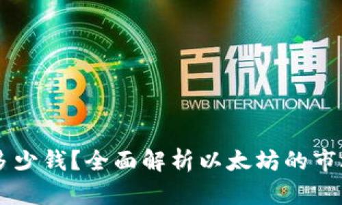 以太坊钱包币值多少钱？全面解析以太坊的市场价值和投资潜力