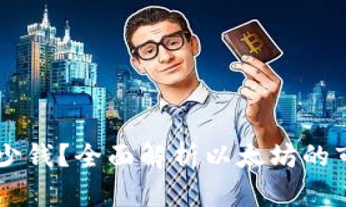 以太坊钱包币值多少钱？全面解析以太坊的市场价值和投资潜力