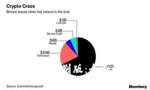 Tokenim中国地区特别版：全面解析及使用指南
