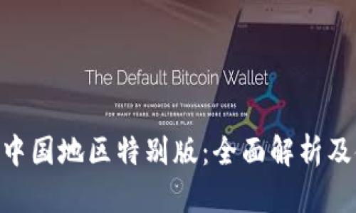 Tokenim中国地区特别版：全面解析及使用指南