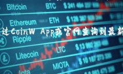   币赢网 CoinW App 下载安装