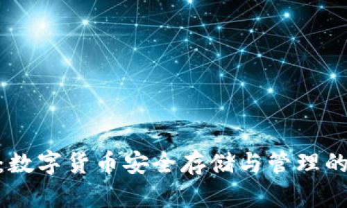 808钱包：数字货币安全存储与管理的最佳选择