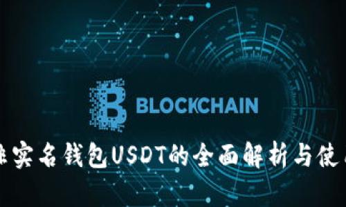 海外非实名钱包USDT的全面解析与使用指南