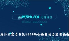 海外非实名钱包USDT的全面