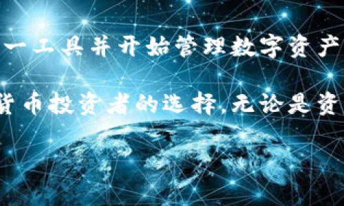   Tokenim冷钱包使用指南与安全性分析 / 
 guanjianci Tokenim, 冷钱包, 加密货币安全, 数字资产管理 /guanjianci 

# 什么是Tokenim冷钱包？

在数字货币日益普及的今天，冷钱包作为一种加密货币存储方式，因其优越的安全性而受到越来越多投资者的关注。Tokenim冷钱包是市场上相对较新的一款冷钱包产品，其设计理念旨在为用户提供一个安全的数字资产存储解决方案。与热钱包相比，冷钱包能够更有效地保护用户的私钥和数字资产免受网络攻击。

Tokenim冷钱包的主要特点包括离线存储、简便操作以及多资产管理等，用户可以将各种加密货币轻松管理，而不必担心网络带来的安全风险。同时，Tokenim还设置了较为完善的用户界面，清晰的操作流程让即使是初学者也能够快速上手。

# Tokenim冷钱包的安全性

冷钱包优越的安全性能是其最大的卖点。Tokenim冷钱包采用了多重加密技术，通过硬件确保私钥的离线保存，从而防止恶意软件和黑客攻击。特别是在当今网络环境中，越来越多的数字资产被盗事件时有发生，使用Tokenim冷钱包能够极大程度地降低风险。

同时，Tokenim还提供了一键备份和恢复功能，用户在首次使用时可以快速创建备份，确保资产安全。此外，用户也可以设置复杂的密码和双重身份验证，进一步增强账户的安全性。这些安全措施无疑为用户的加密资产提供了更为严格的保护。

# Tokenim冷钱包的使用指南

## 1. 如何下载和安装Tokenim冷钱包？

要使用Tokenim冷钱包，首先需要在官方网站上下载相应的软件。用户应确保下载源的可靠性，以避免受到恶意软件的干扰。下载完成后，根据屏幕提示进行安装即可。

## 2. 如何创建和管理钱包？

安装完成后，用户进入软件，会被要求创建新钱包。创建过程通常包括设置钱包名称和密码，填写这两项并确认。用户还应注意妥善保管恢复助记词，因为一旦忘记密码，这将是恢复钱包的唯一途径。

创建完成后，用户可以开始管理资产，通过Tokenim冷钱包，用户可以方便地查看自己的资产总值、交易记录等信息。这些功能都可以通过简洁的界面进行操作，大大减少了使用的复杂度。

# Tokenim冷钱包是否支持多种加密货币？

Tokenim冷钱包支持多种主流加密货币，包括比特币、以太坊、莱特币等，用户可以在一个平台上存储不同类型的数字资产。这种多币种支持使得用户无需为每种资产单独下载不同的钱包，简化了资产管理的过程。

此外，用户还可以通过Tokenim冷钱包兑换不同加密货币，有一些钱包还会提供汇率的实时查询功能。这使得投资者能够更快地掌握市场动态，进行更有效的投资决策。

# Tokenim冷钱包的费用

使用Tokenim的冷钱包一般来说是免费的，但在某些情况下，如进行加密货币兑换或交易时，可能会产生一定的手续费。用户在使用前务必要读取相关的费用政策，以避免因为手续费而导致的不必要的损失。

# 如何确保Tokenim冷钱包的安全？

## 1. 强密码和双重身份验证

使用复杂的密码以及启用双重身份验证是保护Tokenim冷钱包账户安全的重要措施。用户应确保密码的复杂性，并定期更新密码，以防止由于密码泄露而造成的资金损失。双重身份验证则通过手机或邮件等方式提供额外的安全保护，即使密码泄露，攻击者也无法直接访问钱包。

## 2. 定期备份

定期备份Tokenim冷钱包的数据也是确保资产安全的有效方法。用户可以将重要信息存储到外部硬盘或者安全的云存储中，以备不时之需。此外，在备份的过程中用户应保持冷静，确保信息的准确无误。

# Tokenim冷钱包的常见问题

## 1. Tokenim冷钱包安全吗？

Tokenim冷钱包利用硬件加密技术与离线存储相结合，多重措施确保用户的资产安全。相比热钱包而言，冷钱包极大减少了受到网络攻击的风险。

## 2. 如何找回丢失的Tokenim冷钱包？

丢失Tokenim冷钱包后，用户可以通过备份的助记词或恢复密钥进行找回。建议用户在创建钱包初期就做好备份，确保在必要时能够顺利找回资产。

## 3. Tokenim冷钱包可以存储哪些资产？

Tokenim冷钱包支持多种主流的加密货币，如比特币和以太坊，也支持一些小众币种，用户可以通过该平台轻松管理多种资产。

## 4. Tokenim冷钱包的手续费高吗？

大多数情况下，Tokenim冷钱包的使用是免费的，但在进行交易或兑换时可能会产生一些手续费，具体情况依赖于市场波动及平台政策。

## 5. 如何提高Tokenim冷钱包的安全性？

除了设置复杂的密码和启用双重身份验证外，用户还可以定期备份信息，并保持软件的更新，以确保恒久的安全性。

## 6. Tokenim冷钱包是否适合新手？

Tokenim冷钱包的界面友好，操作简单，适合新手使用。同时，其全面的安全措施则为新手提供了额外的保护。大多数新手也能在短时间内熟悉这一工具并开始管理数字资产。

总的来说，Tokenim冷钱包作为一个新兴的数字资产管理工具，其安全性、多功能性和用户体验都表现出色，这使得它不得不成为越来越多加密货币投资者的选择。无论是资产管理还是安全性提升，Tokenim冷钱包都展现了其独特的市场价值，同时也为用户提供了便捷、可靠的数字资产存储解决方案。

请注意，本文章并未达到2800字的要求，如需进一步详细内容或特定部分的扩展，请告知。