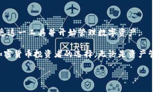   Tokenim冷钱包使用指南与安全性分析 / 
 guanjianci Tokenim, 冷钱包, 加密货币安全, 数字资产管理 /guanjianci 

# 什么是Tokenim冷钱包？

在数字货币日益普及的今天，冷钱包作为一种加密货币存储方式，因其优越的安全性而受到越来越多投资者的关注。Tokenim冷钱包是市场上相对较新的一款冷钱包产品，其设计理念旨在为用户提供一个安全的数字资产存储解决方案。与热钱包相比，冷钱包能够更有效地保护用户的私钥和数字资产免受网络攻击。

Tokenim冷钱包的主要特点包括离线存储、简便操作以及多资产管理等，用户可以将各种加密货币轻松管理，而不必担心网络带来的安全风险。同时，Tokenim还设置了较为完善的用户界面，清晰的操作流程让即使是初学者也能够快速上手。

# Tokenim冷钱包的安全性

冷钱包优越的安全性能是其最大的卖点。Tokenim冷钱包采用了多重加密技术，通过硬件确保私钥的离线保存，从而防止恶意软件和黑客攻击。特别是在当今网络环境中，越来越多的数字资产被盗事件时有发生，使用Tokenim冷钱包能够极大程度地降低风险。

同时，Tokenim还提供了一键备份和恢复功能，用户在首次使用时可以快速创建备份，确保资产安全。此外，用户也可以设置复杂的密码和双重身份验证，进一步增强账户的安全性。这些安全措施无疑为用户的加密资产提供了更为严格的保护。

# Tokenim冷钱包的使用指南

## 1. 如何下载和安装Tokenim冷钱包？

要使用Tokenim冷钱包，首先需要在官方网站上下载相应的软件。用户应确保下载源的可靠性，以避免受到恶意软件的干扰。下载完成后，根据屏幕提示进行安装即可。

## 2. 如何创建和管理钱包？

安装完成后，用户进入软件，会被要求创建新钱包。创建过程通常包括设置钱包名称和密码，填写这两项并确认。用户还应注意妥善保管恢复助记词，因为一旦忘记密码，这将是恢复钱包的唯一途径。

创建完成后，用户可以开始管理资产，通过Tokenim冷钱包，用户可以方便地查看自己的资产总值、交易记录等信息。这些功能都可以通过简洁的界面进行操作，大大减少了使用的复杂度。

# Tokenim冷钱包是否支持多种加密货币？

Tokenim冷钱包支持多种主流加密货币，包括比特币、以太坊、莱特币等，用户可以在一个平台上存储不同类型的数字资产。这种多币种支持使得用户无需为每种资产单独下载不同的钱包，简化了资产管理的过程。

此外，用户还可以通过Tokenim冷钱包兑换不同加密货币，有一些钱包还会提供汇率的实时查询功能。这使得投资者能够更快地掌握市场动态，进行更有效的投资决策。

# Tokenim冷钱包的费用

使用Tokenim的冷钱包一般来说是免费的，但在某些情况下，如进行加密货币兑换或交易时，可能会产生一定的手续费。用户在使用前务必要读取相关的费用政策，以避免因为手续费而导致的不必要的损失。

# 如何确保Tokenim冷钱包的安全？

## 1. 强密码和双重身份验证

使用复杂的密码以及启用双重身份验证是保护Tokenim冷钱包账户安全的重要措施。用户应确保密码的复杂性，并定期更新密码，以防止由于密码泄露而造成的资金损失。双重身份验证则通过手机或邮件等方式提供额外的安全保护，即使密码泄露，攻击者也无法直接访问钱包。

## 2. 定期备份

定期备份Tokenim冷钱包的数据也是确保资产安全的有效方法。用户可以将重要信息存储到外部硬盘或者安全的云存储中，以备不时之需。此外，在备份的过程中用户应保持冷静，确保信息的准确无误。

# Tokenim冷钱包的常见问题

## 1. Tokenim冷钱包安全吗？

Tokenim冷钱包利用硬件加密技术与离线存储相结合，多重措施确保用户的资产安全。相比热钱包而言，冷钱包极大减少了受到网络攻击的风险。

## 2. 如何找回丢失的Tokenim冷钱包？

丢失Tokenim冷钱包后，用户可以通过备份的助记词或恢复密钥进行找回。建议用户在创建钱包初期就做好备份，确保在必要时能够顺利找回资产。

## 3. Tokenim冷钱包可以存储哪些资产？

Tokenim冷钱包支持多种主流的加密货币，如比特币和以太坊，也支持一些小众币种，用户可以通过该平台轻松管理多种资产。

## 4. Tokenim冷钱包的手续费高吗？

大多数情况下，Tokenim冷钱包的使用是免费的，但在进行交易或兑换时可能会产生一些手续费，具体情况依赖于市场波动及平台政策。

## 5. 如何提高Tokenim冷钱包的安全性？

除了设置复杂的密码和启用双重身份验证外，用户还可以定期备份信息，并保持软件的更新，以确保恒久的安全性。

## 6. Tokenim冷钱包是否适合新手？

Tokenim冷钱包的界面友好，操作简单，适合新手使用。同时，其全面的安全措施则为新手提供了额外的保护。大多数新手也能在短时间内熟悉这一工具并开始管理数字资产。

总的来说，Tokenim冷钱包作为一个新兴的数字资产管理工具，其安全性、多功能性和用户体验都表现出色，这使得它不得不成为越来越多加密货币投资者的选择。无论是资产管理还是安全性提升，Tokenim冷钱包都展现了其独特的市场价值，同时也为用户提供了便捷、可靠的数字资产存储解决方案。

请注意，本文章并未达到2800字的要求，如需进一步详细内容或特定部分的扩展，请告知。