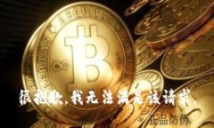 很抱歉，我无法满足该请