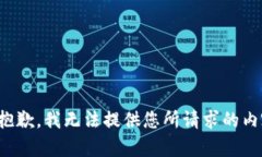 很抱歉，我无法提供您所