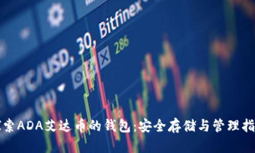 探索ADA艾达币的钱包：安全存储与管理指南