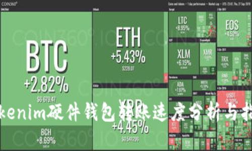 Tokenim硬件钱包转账速度分析与指南