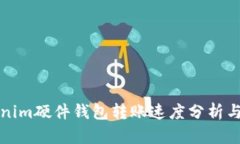 Tokenim硬件钱包转账速度分