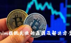 Tokenim提现失败的原因及解