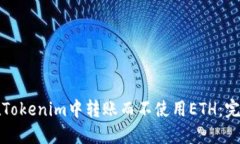 如何在Tokenim中转账而不使