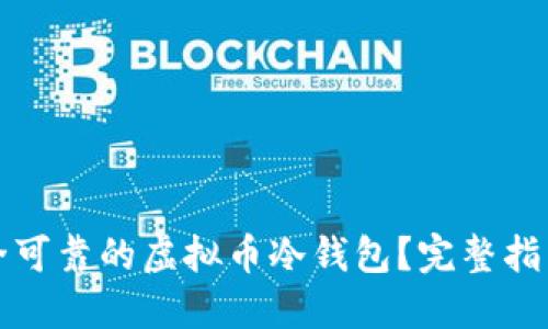 如何制作安全可靠的虚拟币冷钱包？完整指南与实用技巧