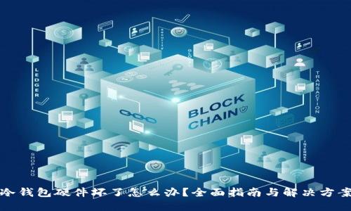 冷钱包硬件坏了怎么办？全面指南与解决方案
