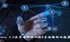 Tokenim 2.0是否有跑路风险？