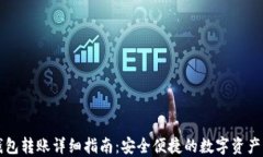 欧易冷钱包转账详细指南