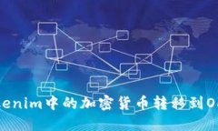 如何将Tokenim中的加密货币