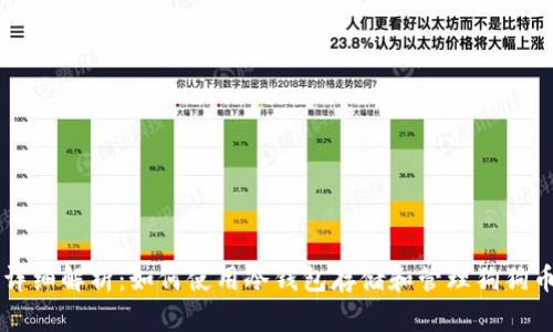 详细解析：如何使用冷钱包存储和管理狗狗币
