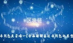 : 泰达币钱包是否唯一？全