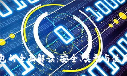 冷钱包的全面解读：安全、类型与使用指南