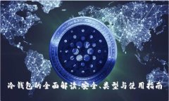冷钱包的全面解读：安全