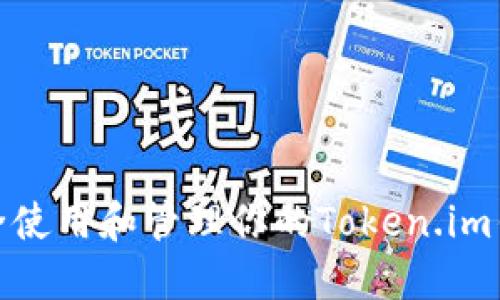 如何安全使用和管理你的Token.im钱包地址