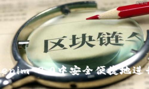 如何在Tokenim 2.0中安全便捷地进行资产转出
