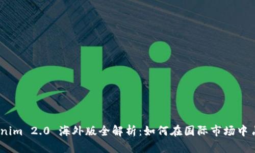 bianotiTokenim 2.0 海外版全解析：如何在国际市场中占据竞争优势