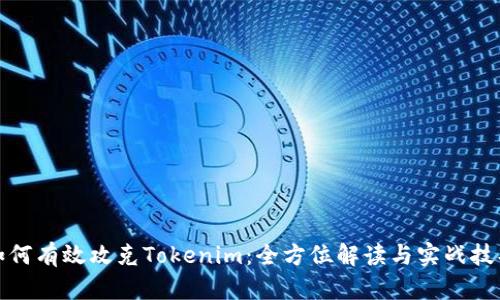 如何有效攻克Tokenim：全方位解读与实战技巧