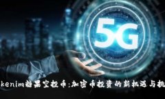 Tokenim糖果空投币：加密币
