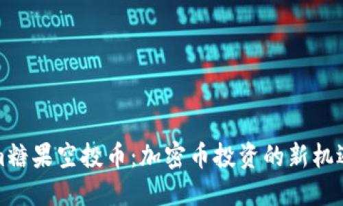 Tokenim糖果空投币：加密币投资的新机遇与挑战