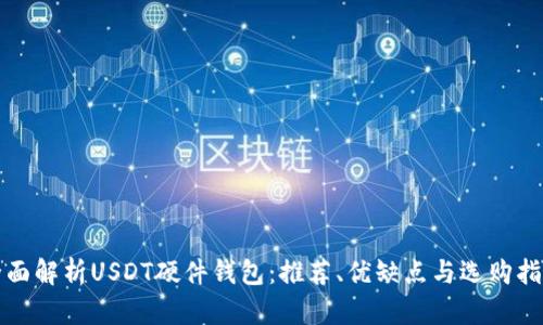 全面解析USDT硬件钱包：推荐、优缺点与选购指南