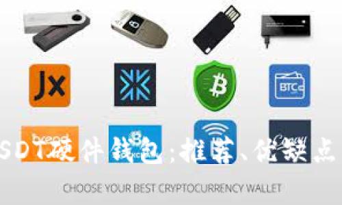 全面解析USDT硬件钱包：推荐、优缺点与选购指南