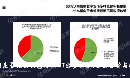 银行是否推出钱包与USDT出金服务：全面解析与解读