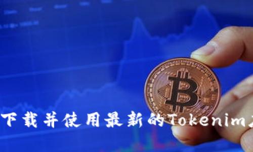 如何安全下载并使用最新的Tokenim应用程序？