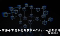 如何安全下载并使用最新