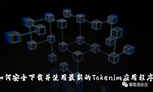 如何安全下载并使用最新的Tokenim应用程序？