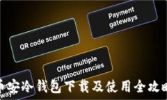   币安冷钱包下载及使用全